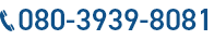 電話番号：080-3939-8081